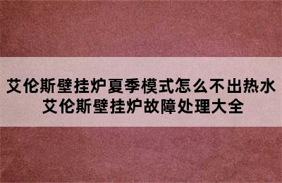 艾伦斯壁挂炉夏季模式怎么不出热水 艾伦斯壁挂炉故障处理大全